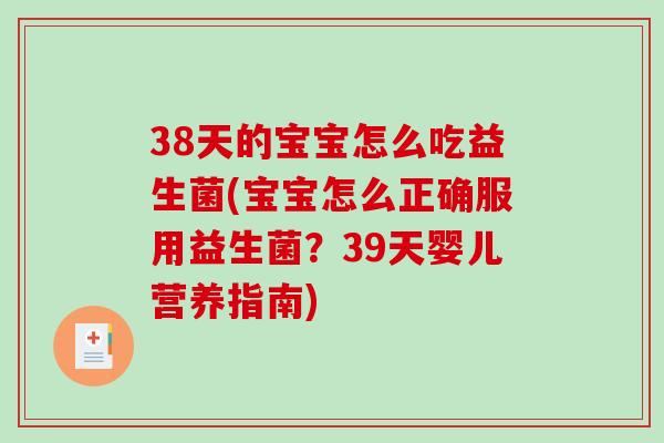 38天的宝宝怎么吃益生菌(宝宝怎么正确服用益生菌？39天婴儿营养指南)