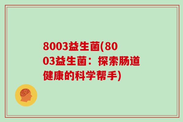 8003益生菌(8003益生菌：探索肠道健康的科学帮手)