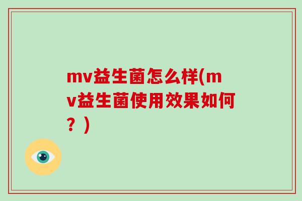 mv益生菌怎么样(mv益生菌使用效果如何？)