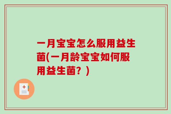 一月宝宝怎么服用益生菌(一月龄宝宝如何服用益生菌？)