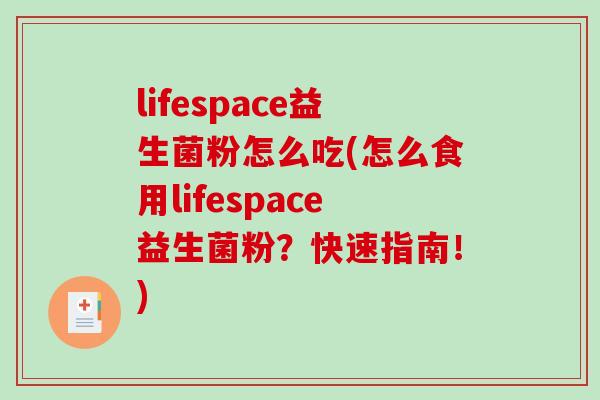 lifespace益生菌粉怎么吃(怎么食用lifespace益生菌粉？快速指南！)