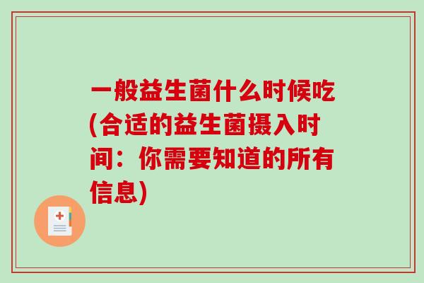 一般益生菌什么时候吃(合适的益生菌摄入时间：你需要知道的所有信息)