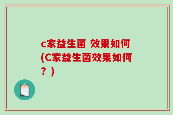 c家益生菌 效果如何(C家益生菌效果如何？)