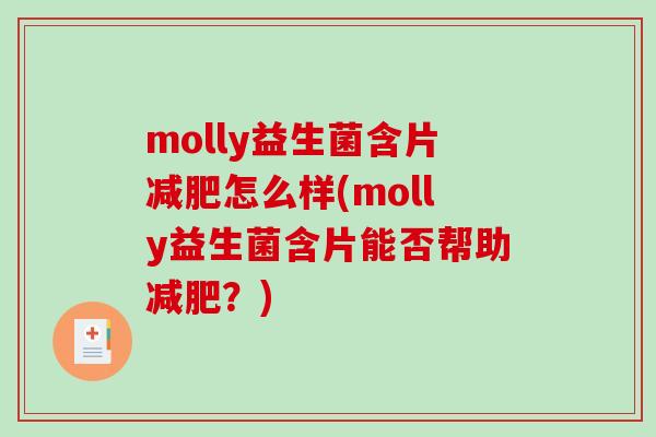 molly益生菌含片减肥怎么样(molly益生菌含片能否帮助减肥？)