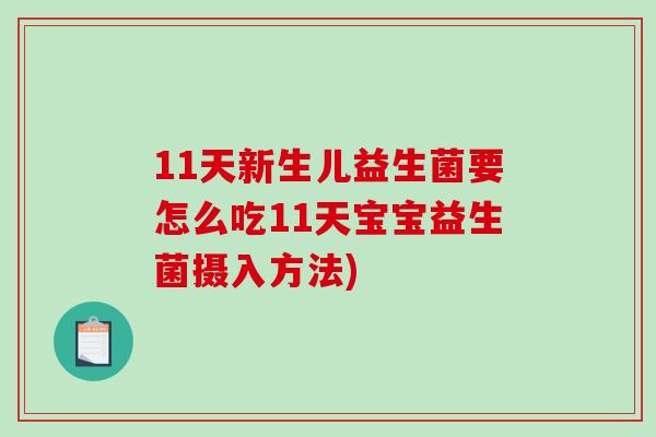 11天新生儿益生菌要怎么吃11天宝宝益生菌摄入方法)