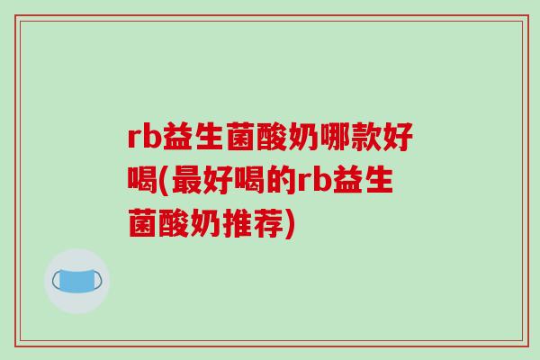 rb益生菌酸奶哪款好喝(最好喝的rb益生菌酸奶推荐)