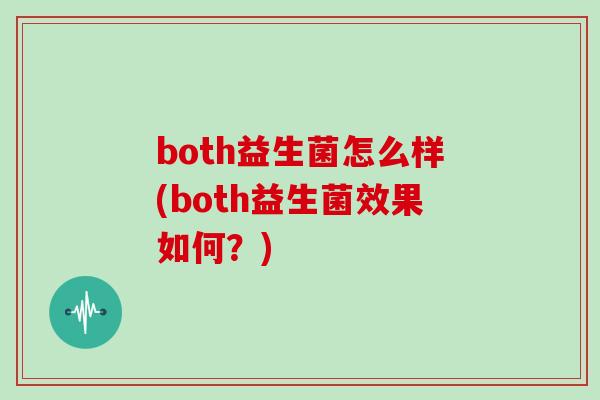 both益生菌怎么样(both益生菌效果如何？)