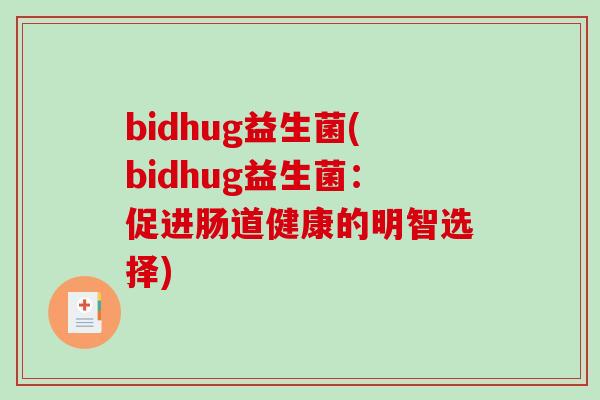 bidhug益生菌(bidhug益生菌：促进肠道健康的明智选择)