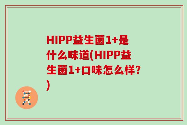 HIPP益生菌1+是什么味道(HIPP益生菌1+口味怎么样？)