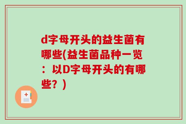 d字母开头的益生菌有哪些(益生菌品种一览：以D字母开头的有哪些？)