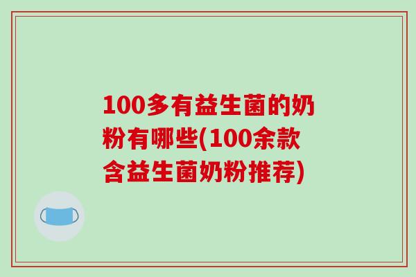 100多有益生菌的奶粉有哪些(100余款含益生菌奶粉推荐)