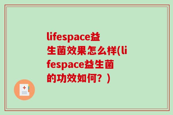 lifespace益生菌效果怎么样(lifespace益生菌的功效如何？)