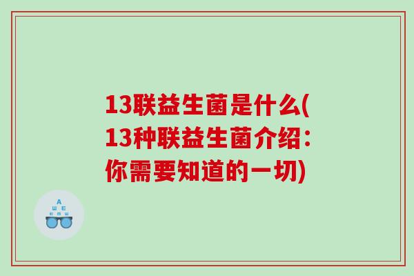 13联益生菌是什么(13种联益生菌介绍：你需要知道的一切)