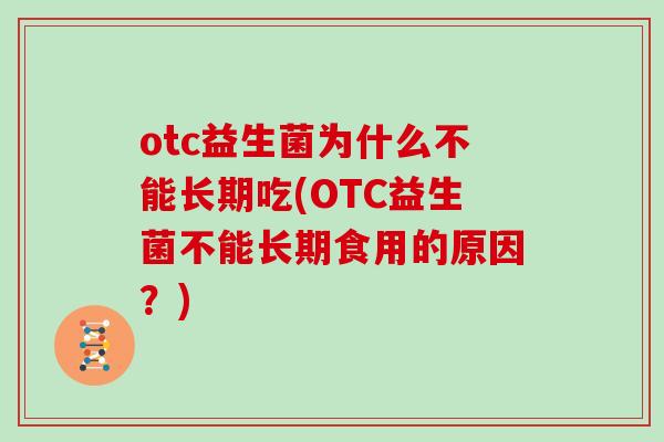 otc益生菌为什么不能长期吃(OTC益生菌不能长期食用的原因？)