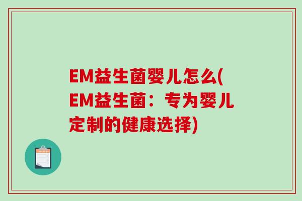 EM益生菌婴儿怎么(EM益生菌：专为婴儿定制的健康选择)