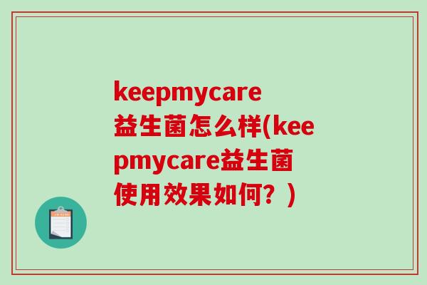 keepmycare益生菌怎么样(keepmycare益生菌使用效果如何？)
