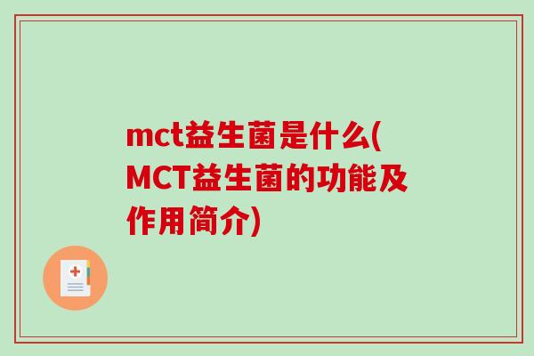 mct益生菌是什么(MCT益生菌的功能及作用简介)