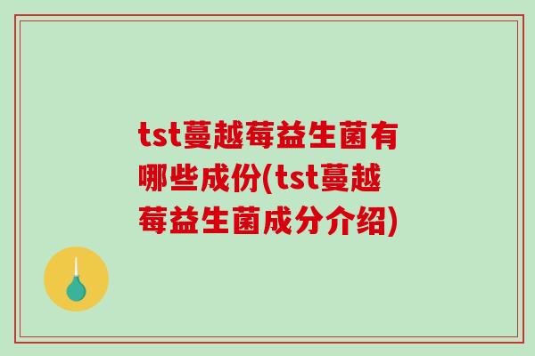 tst蔓越莓益生菌有哪些成份(tst蔓越莓益生菌成分介绍)