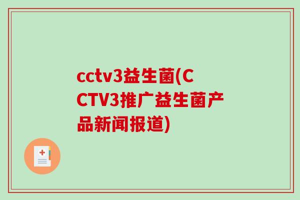 cctv3益生菌(CCTV3推广益生菌产品新闻报道)