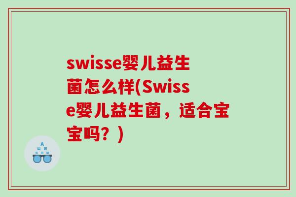 swisse婴儿益生菌怎么样(Swisse婴儿益生菌，适合宝宝吗？)