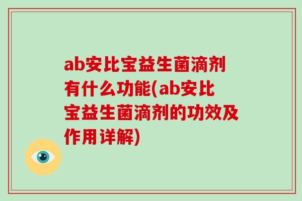 ab安比宝益生菌滴剂有什么功能(ab安比宝益生菌滴剂的功效及作用详解)