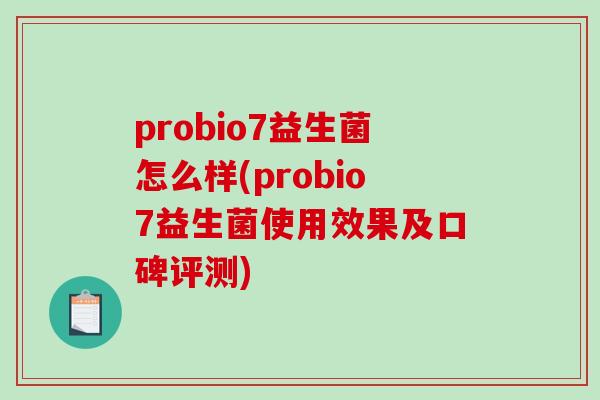 probio7益生菌怎么样(probio7益生菌使用效果及口碑评测)