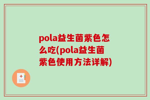 pola益生菌紫色怎么吃(pola益生菌紫色使用方法详解)