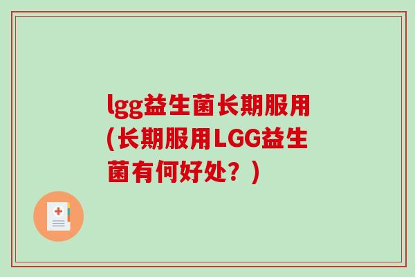 lgg益生菌长期服用(长期服用LGG益生菌有何好处？)