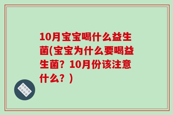 10月宝宝喝什么益生菌(宝宝为什么要喝益生菌？10月份该注意什么？)
