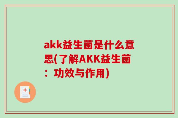 akk益生菌是什么意思(了解AKK益生菌：功效与作用)
