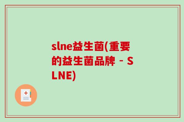 slne益生菌(重要的益生菌品牌 - SLNE)
