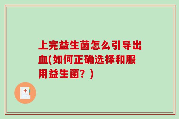 上完益生菌怎么引导出血(如何正确选择和服用益生菌？)