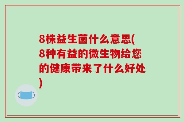 8株益生菌什么意思(8种有益的微生物给您的健康带来了什么好处)