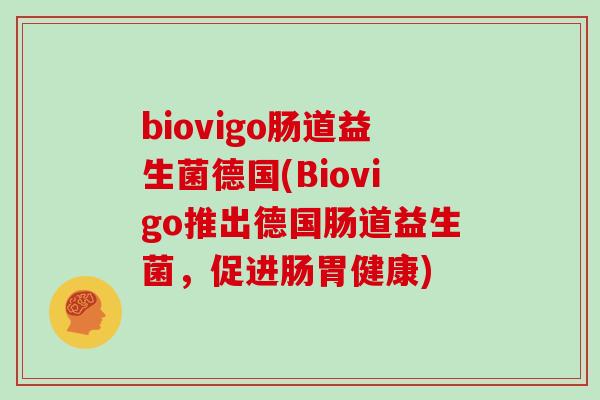 biovigo肠道益生菌德国(Biovigo推出德国肠道益生菌，促进肠胃健康)