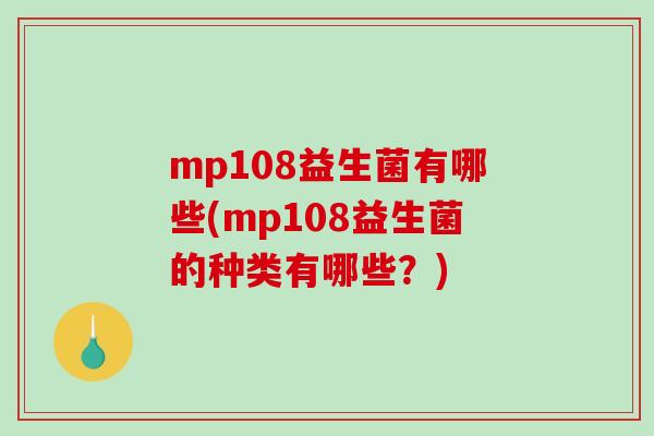 mp108益生菌有哪些(mp108益生菌的种类有哪些？)