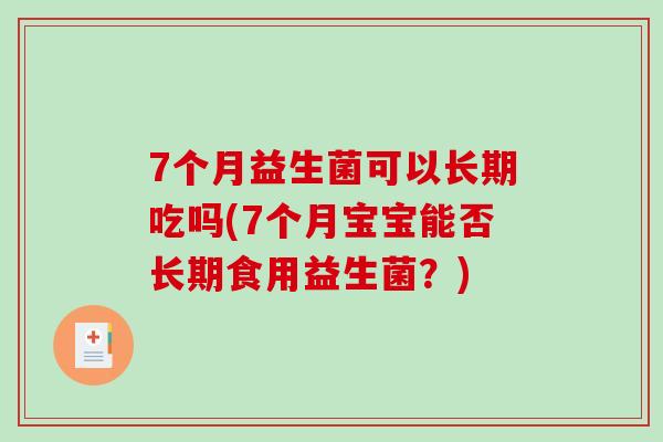 7个月益生菌可以长期吃吗(7个月宝宝能否长期食用益生菌？)