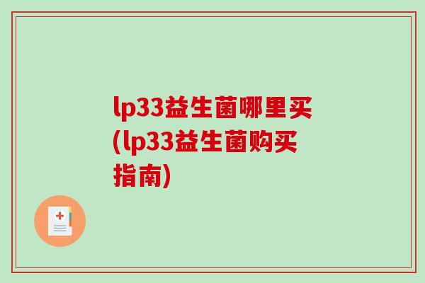 lp33益生菌哪里买(lp33益生菌购买指南)