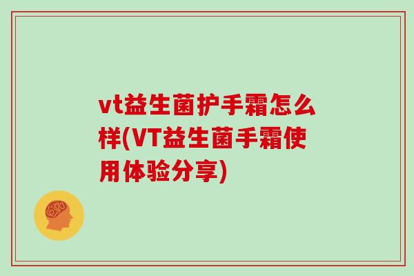 vt益生菌护手霜怎么样(VT益生菌手霜使用体验分享) vt益生菌护手霜怎么样(VT益生菌手霜使用体验分享)