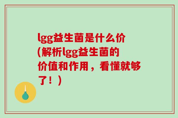 lgg益生菌是什么价(解析lgg益生菌的价值和作用，看懂就够了！)