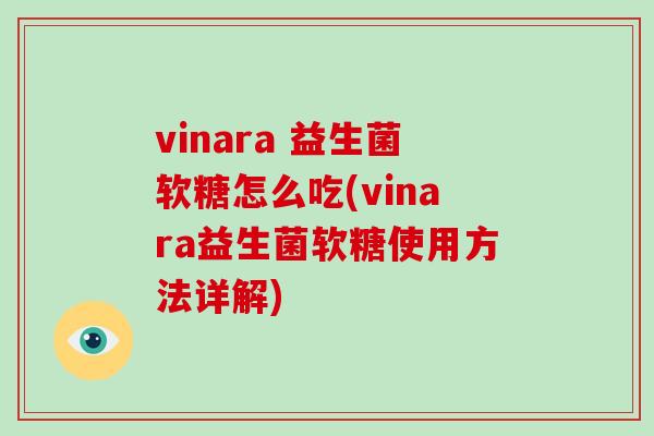vinara 益生菌软糖怎么吃(vinara益生菌软糖使用方法详解)