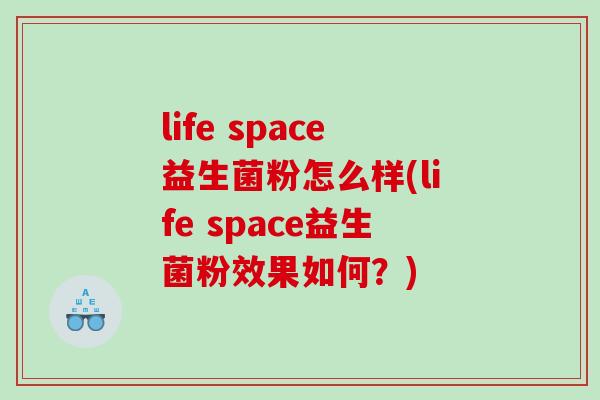 life space益生菌粉怎么样(life space益生菌粉效果如何？)