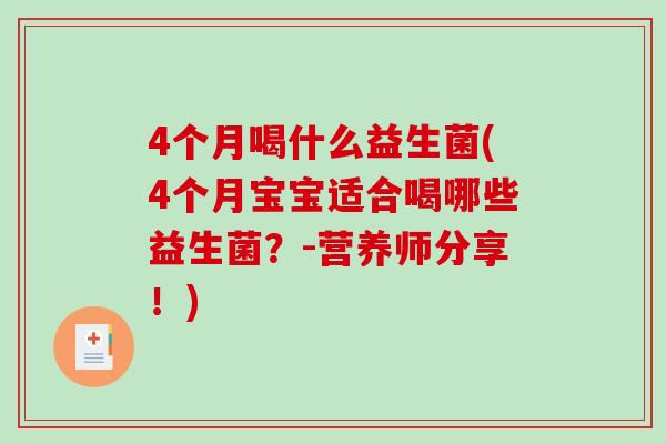 4个月喝什么益生菌(4个月宝宝适合喝哪些益生菌？-营养师分享！)