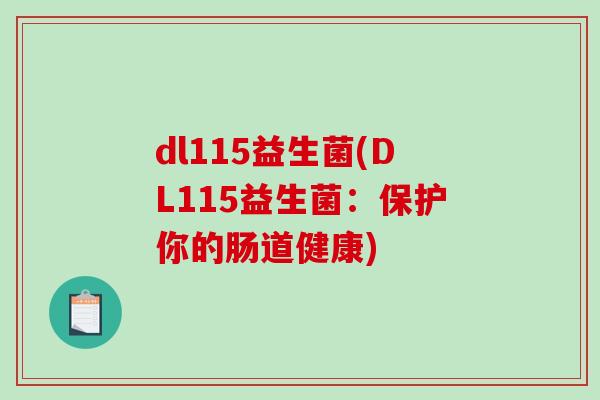 dl115益生菌(DL115益生菌：保护你的肠道健康)