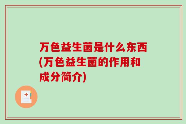 万色益生菌是什么东西(万色益生菌的作用和成分简介)