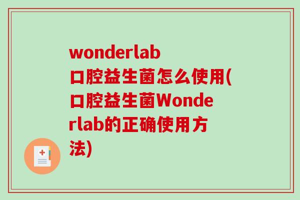wonderlab 口腔益生菌怎么使用(口腔益生菌Wonderlab的正确使用方法)