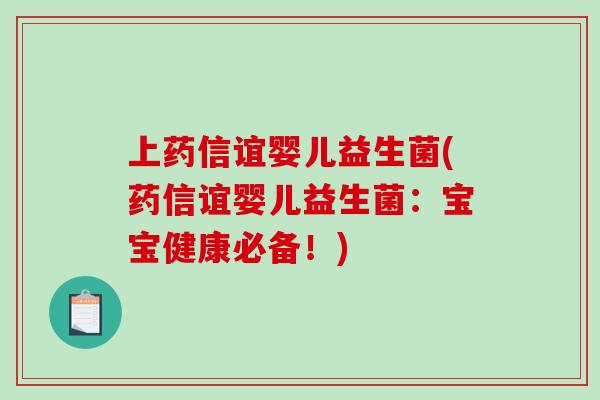上药信谊婴儿益生菌(药信谊婴儿益生菌：宝宝健康必备！)