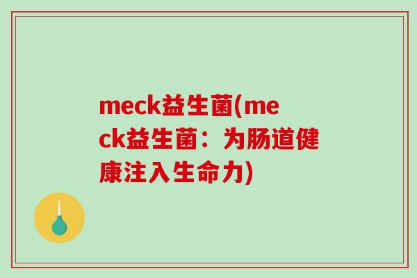 meck益生菌(meck益生菌：为肠道健康注入生命力)