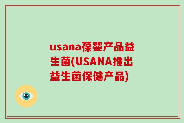 usana葆婴产品益生菌(USANA推出益生菌保健产品)