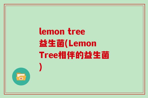 lemon tree益生菌(Lemon Tree相伴的益生菌)