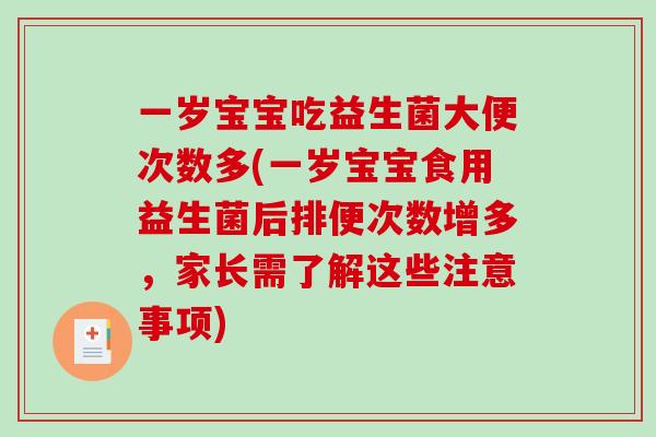 一岁宝宝吃益生菌大便次数多(一岁宝宝食用益生菌后排便次数增多，家长需了解这些注意事项)